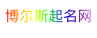 博尔斯起名网